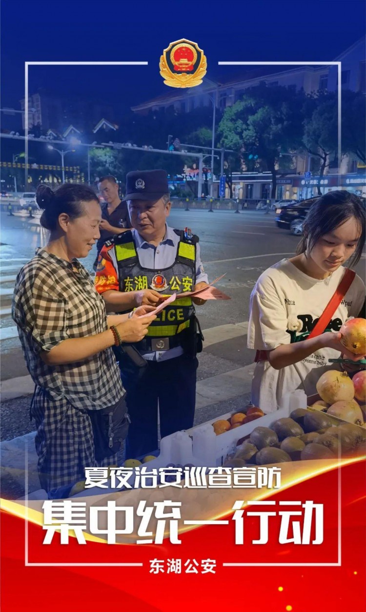 夏季行動夜未央警相隨！東湖公安開展第五次夏夜治安巡查宣防集中統(tǒng)一行動