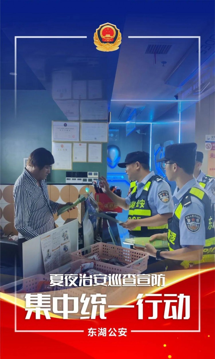 夏季行動夜未央警相隨！東湖公安開展第五次夏夜治安巡查宣防集中統(tǒng)一行動