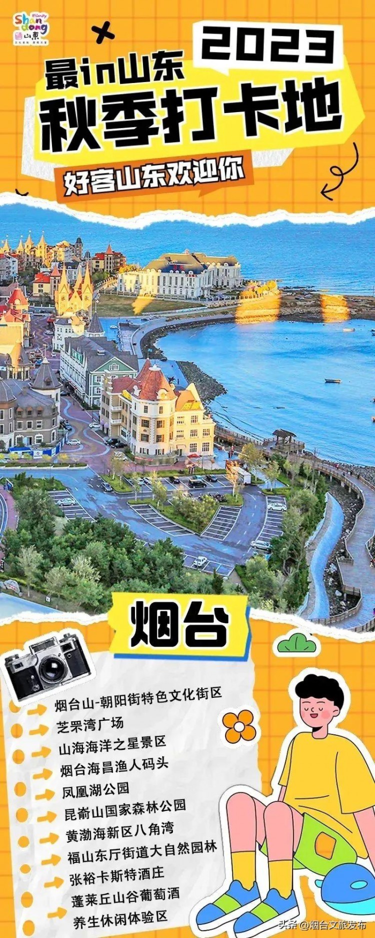 【玩煙臺】煙臺萊山區(qū)三地上好客山東秋季網(wǎng)紅打卡地名單！第一站打卡-煙臺海昌漁人碼頭