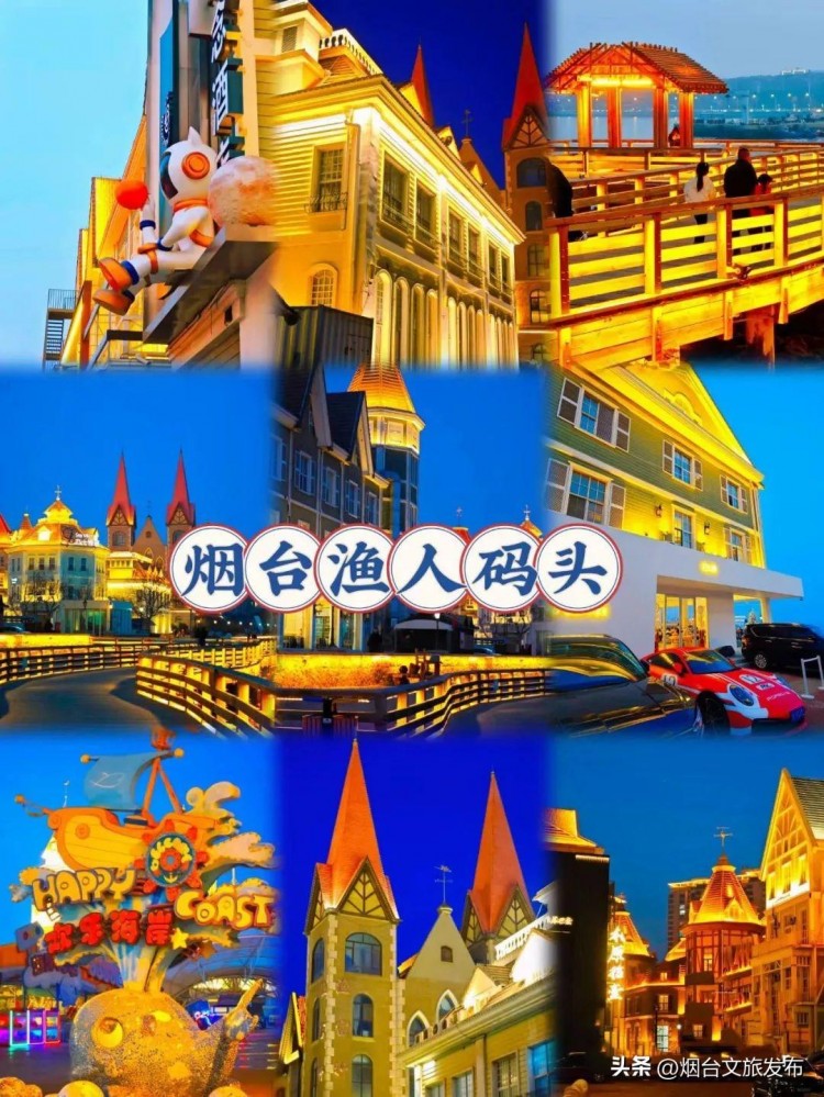 玩轉煙臺煙臺萊山區(qū)三地上榜好客山東秋季網紅打卡地名單！打卡第一站——煙臺海昌漁人碼頭