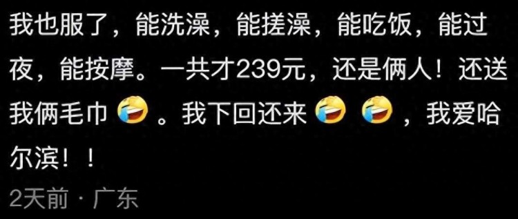為什么說哈爾濱是因禍得福網(wǎng)友：看看滿大街的洗浴中心就知道了