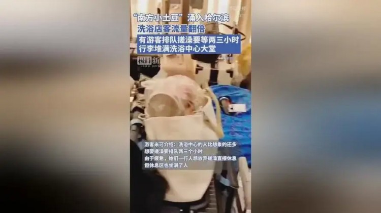 哈爾濱洗浴店客流量翻倍有游客排隊搓澡要等兩三小時！