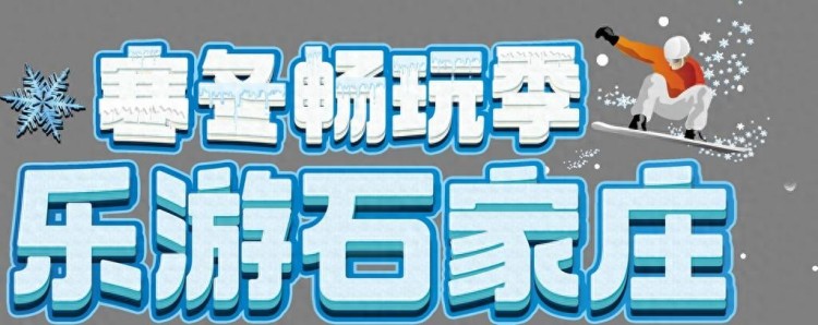 最全！收好這份攻略可以把石家莊的冬天玩兒的明明白白