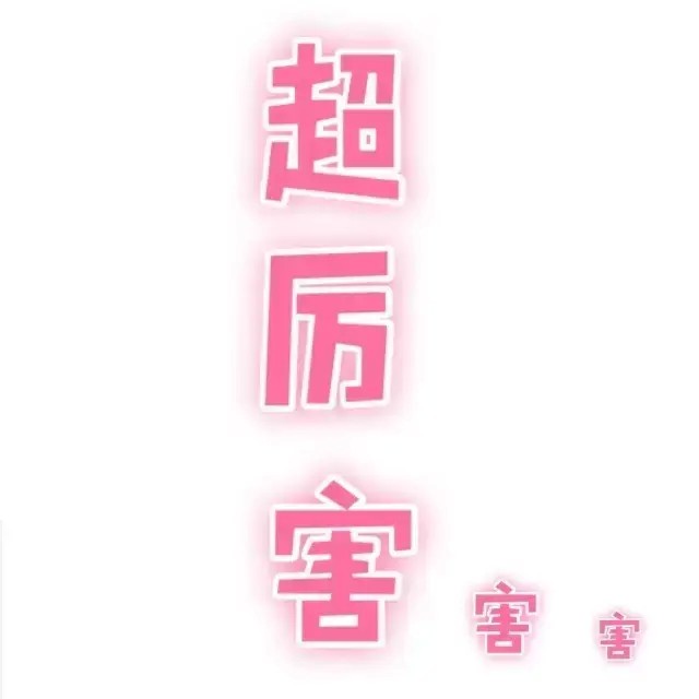 新店｜10小時的79美元嗨爆！打開3000㎡超級“能量屋”！