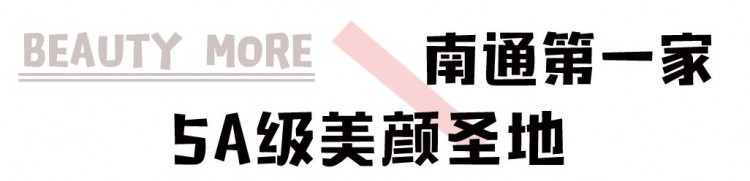 南通驚現(xiàn)5A級美顏基地！還能免費(fèi)get體驗(yàn)名額！