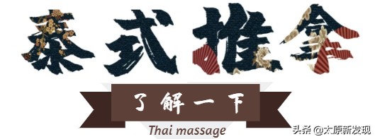 太原體驗(yàn)正宗泰式馬殺雞！給身體放個(gè)假省去飛泰國的機(jī)票錢