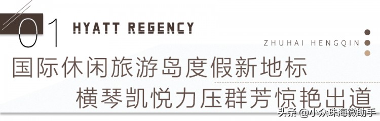 橫琴凱悅拍了拍你|優(yōu)惠解鎖潮人2020夏日度假