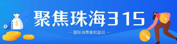 承諾保品質(zhì)保誠(chéng)信！一起為珠海這18家示范單位點(diǎn)贊