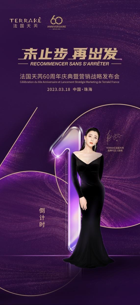 重磅！法國殿堂級SPA美膚品牌TERRAKé法國天芮將舉辦60周年慶典