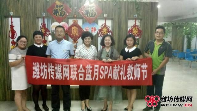 濰坊傳媒網(wǎng)聯(lián)合藍(lán)月SPA獻(xiàn)禮教師節(jié)
