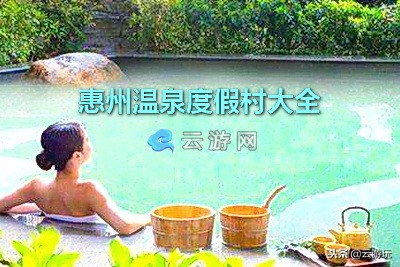 惠州溫泉度假村大盤點(diǎn)廣東惠州溫泉游19個熱門目的地