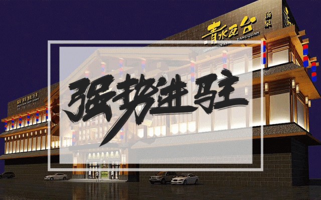 約約約！近萬平韓式汗蒸+溫泉館入駐呼和浩特！