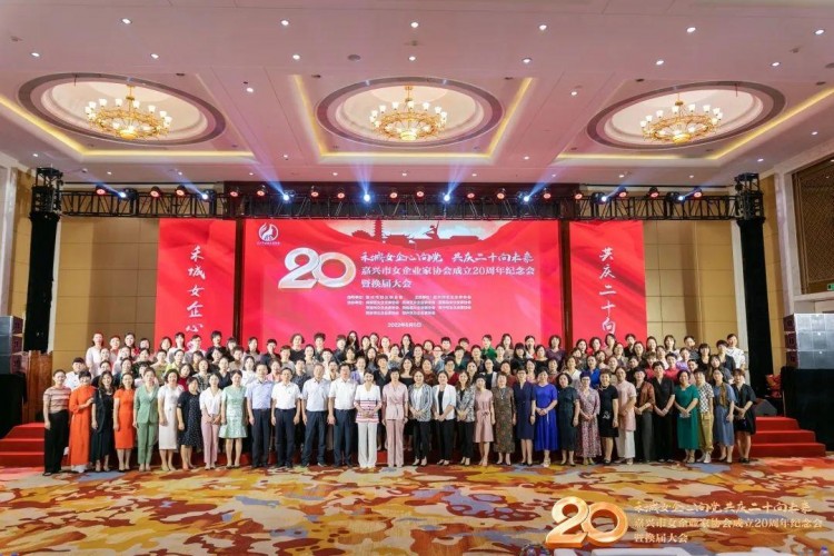 嘉興市女企業(yè)家協(xié)會成立20周年紀念會換屆大會勝利舉行