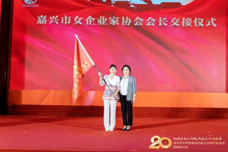 嘉興市女企業(yè)家協(xié)會成立20周年紀念會換屆大會勝利舉行