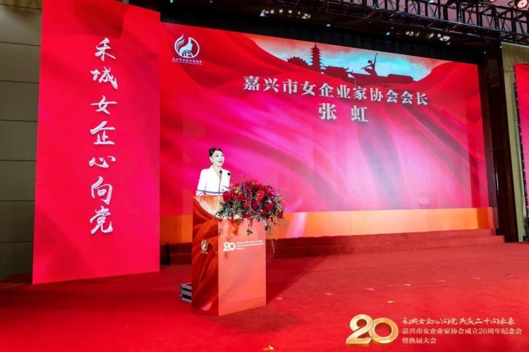 嘉興市女企業(yè)家協(xié)會成立20周年紀念會換屆大會勝利舉行