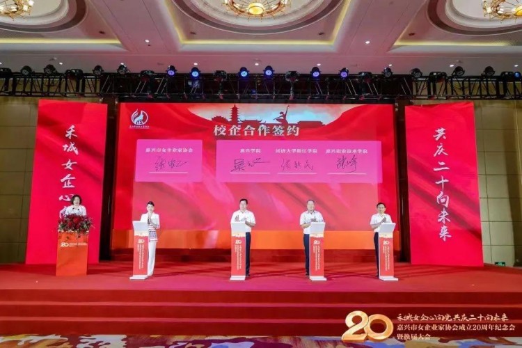 嘉興市女企業(yè)家協(xié)會成立20周年紀念會換屆大會勝利舉行