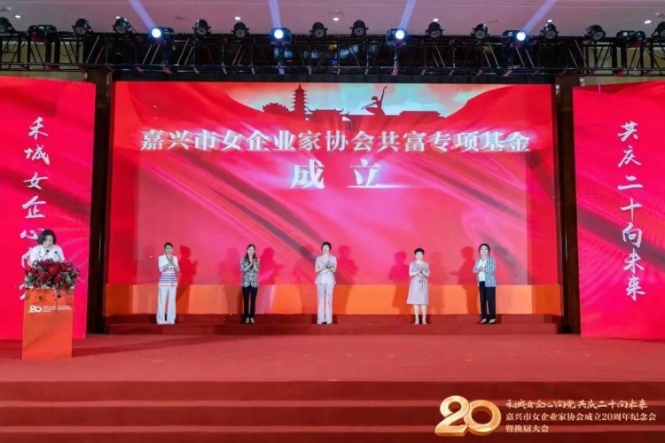 嘉興市女企業(yè)家協(xié)會成立20周年紀念會換屆大會勝利舉行