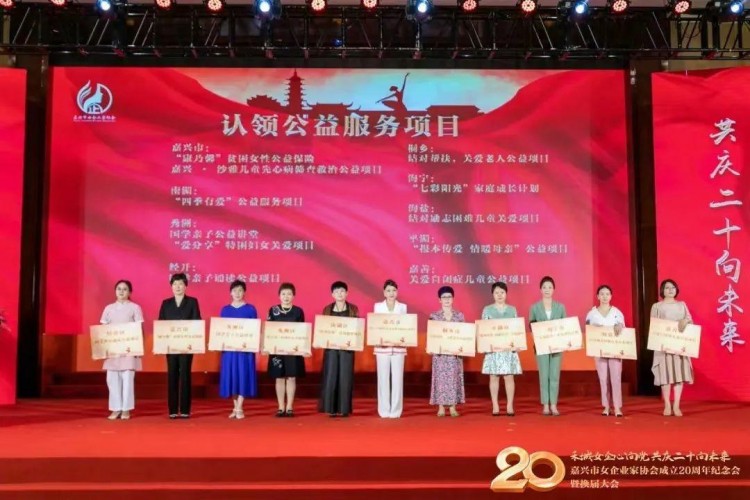 嘉興市女企業(yè)家協(xié)會成立20周年紀念會換屆大會勝利舉行