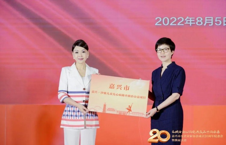 嘉興市女企業(yè)家協(xié)會成立20周年紀念會換屆大會勝利舉行