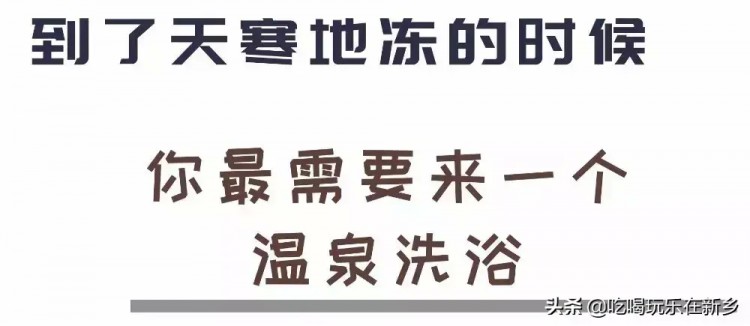 新鄉(xiāng)人寒冬必不可少的養(yǎng)生澡！