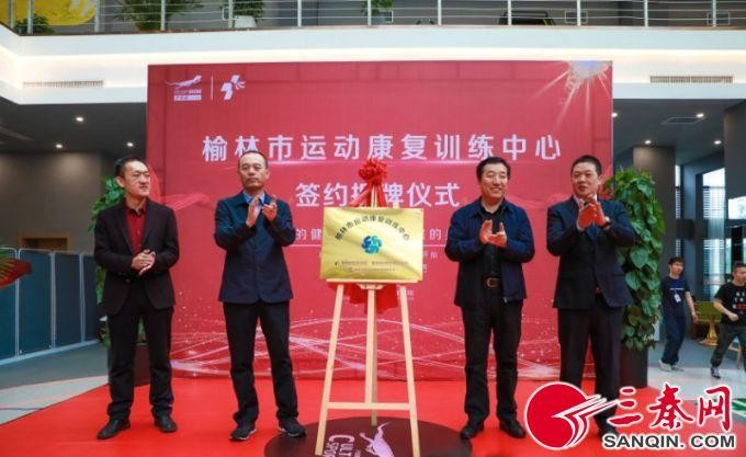 榆林首個(gè)運(yùn)動(dòng)康復(fù)訓(xùn)練中心授牌