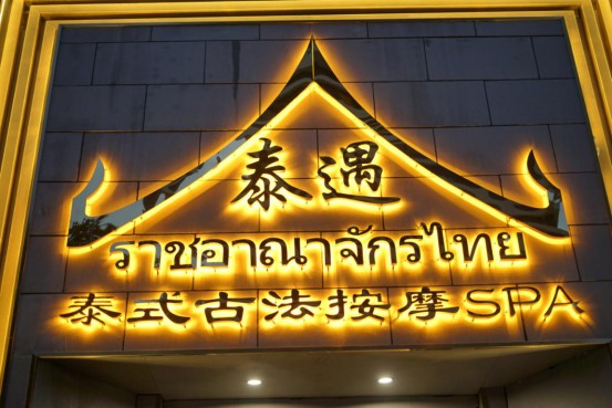 養(yǎng)生局|讓你爽到炸的泰式SPA安排