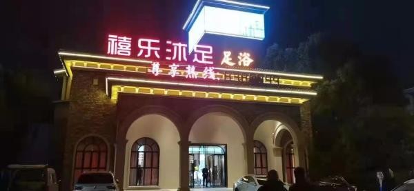足浴會所開在小學(xué)對面還公開招正規(guī)技師教體局禁止?fàn)I業(yè)也沒用