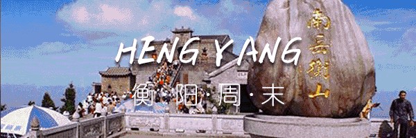 深秋天氣寒衡陽周邊的溫泉大盤點~