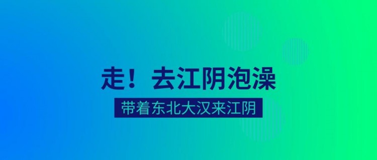 一位東北人，不小心闖進了江陰澡堂