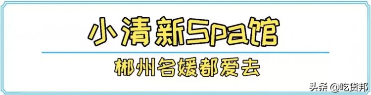 郴州這家小清新風(fēng)spa館居然藏著國(guó)家非遺養(yǎng)生?。∶露紣?ài)去