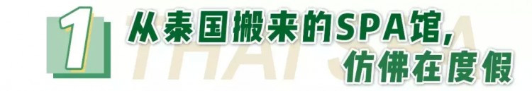 機(jī)長(zhǎng)開的「泰式spa館」連洗護(hù)都用的愛(ài)馬仕