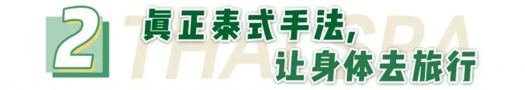 機(jī)長(zhǎng)開的「泰式spa館」連洗護(hù)都用的愛(ài)馬仕