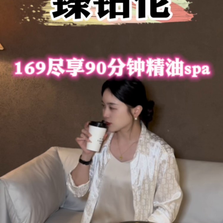 臻鉑倫精油spa帶著小伙伴趕緊沖～#保養(yǎng)自己