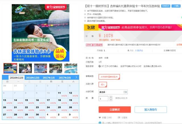 吉林省旅游旗艦店雙11送價(jià)值千元溫泉體驗(yàn)卡！