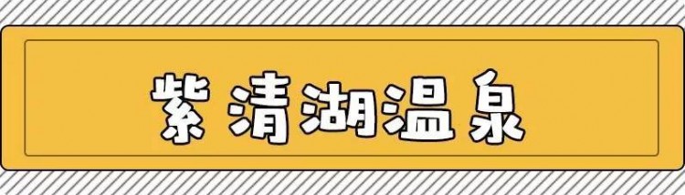 冬天就要約泡！蕪湖周邊溫泉好去處！