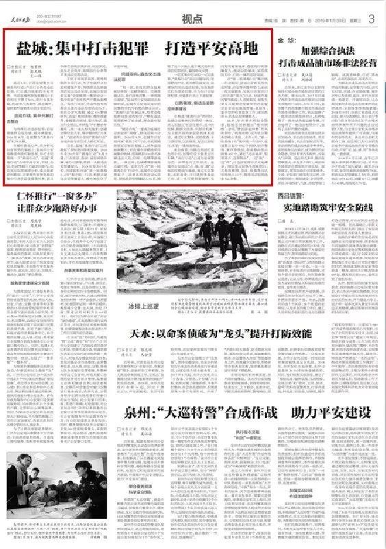 鹽城:集中打擊犯罪打造平安高地