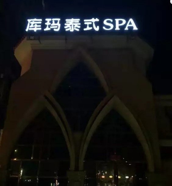 做完按摩倆女子內(nèi)衣還沒穿上一位陌生男人打開了房門