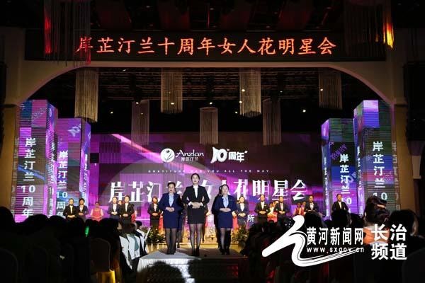 長治：岸芷汀蘭十周年女人花明星會(huì)圓滿落幕