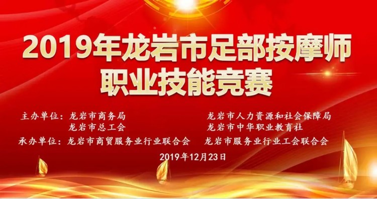 2019年龍巖市足部按摩師職業(yè)技能競賽賽前培訓班開班啦