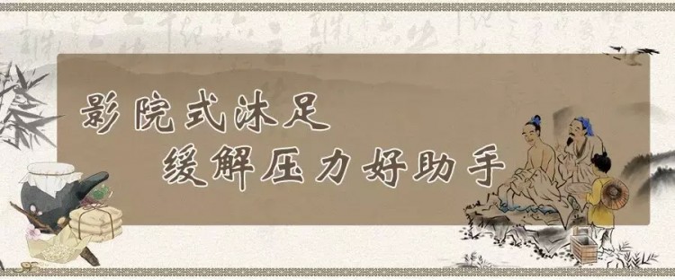 邊看電影邊泡腳拉美這家24小時營業(yè)足浴店讓你隨時開啟養(yǎng)生局