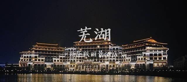 左手海洋公園右手文化古鎮(zhèn)蕪湖居然藏著一家米其林酒店