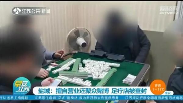 擅自營業(yè)聚餐聚賭鹽城一足療店被警方當(dāng)場查封