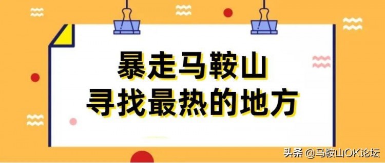 地表68.4℃！暴走實測馬鞍山夏天溫度！遇到這群汗?jié)褚律赖娜?></p><p>紅綠燈路口陰涼處依然流汗不止，拿出溫度計：37.9℃。媽耶~空氣發(fā)燒了！</p><p><strong>第七站：金鷹外廣場</strong></p><p><strong>實測溫度：41.1℃</strong></p><p>你愛馬鞍山嗎？I LOVE MAS，愛的炙烈。今天我愛它41.1℃！</p><p></p><p><strong>第八站：商場一樓</strong></p><p><strong>實測溫度：28.9℃</strong></p><p>已經(jīng)汗流浹背?？照{(diào)房近在眼前，怎能不進去~28.9℃，汗液瞬間止住..舒服的不想再去室外。</p><p></p><p><strong>第九站：雨山湖南門</strong></p><p><strong>實測溫度：44.9℃</strong></p><p>短暫休整過后我們繼續(xù)出發(fā)。雨山湖南門口溫度為44.9℃，經(jīng)歷過80多度的座椅，我們已經(jīng)能做到面不改色了。</p><p></p><p><strong>第十站：涼亭</strong></p><p><strong>實測溫度：34.5℃</strong></p><p>總看到叔叔阿姨們在公園里走累了，就會來到?jīng)鐾け苁?。這里究竟多少度呢?34.5℃確實降溫不少哦。</p><p></p><p><strong>第十一站：大華廣場</strong></p><p><strong>實測溫度：53.5℃</strong></p><p>烈日的炙烤和地面的蒸騰已經(jīng)讓我們汗流滿面...大華廣場上的小銅人溫度如何？一摸燙手！53.5℃。</p><p></p><p><strong>第十二站：八佰伴門口</strong></p><p><strong>實測溫度：35.9℃</strong></p><p>背陰的地方當真比較涼快？站在八佰伴門口，正好被大樓的陰影遮住了烈日。35.9℃，比起烈日直射好涼快！</p><p></p><p><strong>第十三站：車前蓋</strong></p><p><strong>實測溫度：71.1℃</strong></p><p>OMG！車輛引擎蓋溫度已達71.1℃。提醒各位駕駛員上車之前千萬要注意一下自己的愛車，不要燙著自己的手、胳腿……</p><p></p><p><strong>第十四站：公交站</strong></p><p><strong>實測溫度：38℃</strong></p><p>下午三點左右馬路上車輛很少，公交站完全沒有人！38℃，開溜！</p><p></p><p><strong>第十五站：餐飲店</strong></p><p><strong>實測溫度：27.8℃</strong></p><p>偶遇餐飲店，必須進去測一下。（實在是太熱了，必須進水分補充?。。。?7.8℃——這溫度真是夏天的好去處啊。</p><p></p><p>點上一杯冰飲，7.5℃——由內(nèi)而外的透心涼！醒各位小伙伴：冷熱交替十分容易感冒，要注意調(diào)節(jié)室內(nèi)溫度哦。</p><p></p><p></p><p>高溫中，當我們坐在屋內(nèi)</p><p>感受著空調(diào)帶給我們清涼時</p><p>室外卻始終有著這樣一群人</p><p><strong>沒有空調(diào)、風(fēng)扇 沒有冰水和飲料</strong></p><p><strong>經(jīng)受著高溫的“烤驗”</strong></p><p>……他們是誰？</p><p><strong>01</strong></p><p>與烈日為伴，與風(fēng)雨為友</p><p>穿梭在馬鞍山的大街小巷</p><p>為城市交通的暢通保駕護航</p><p>他們是<strong>交通警察</strong></p><p></p><p><strong>02</strong></p><p>大街小巷有他們忙碌的身影</p><p>馬鞍山的城市發(fā)展更維護</p><p>離不開他們辛勤的汗水和精神</p><p>他們是<strong>城市建設(shè)者</strong></p><p></p><p></p><p><strong>03</strong></p><p>默默無聞的清掃城市各個角落</p><p>頂著高溫保障城市的整潔和文明</p><p>他們是城市的美容師</p><p>他們是<strong>環(huán)衛(wèi)工作者</strong></p><p></p><p><strong>04</strong></p><p>一輛電動車 一雙“飛毛腿”</p><p>只為把餐食準時送到您的手中</p><p>除了他們誰還會想在飯點出門呢？</p><p>他們是<strong>外賣小哥</strong></p><p></p><p></p><p><strong>05</strong></p><p>綠化地里面朝黃土 背朝天地耕耘</p><p>種植養(yǎng)護城市花草苗圃</p><p>為我們提供美麗的綠色環(huán)境</p><p>他們是<strong>園林工作者</strong></p><p></p><p></p><p><strong>06</strong></p><p></p><p>看到他們汗?jié)竦囊律?/p><p>有很多感動 也有點心疼</p><p>正因為他們<strong>堅強的意志和無悔的付出</strong></p><p>馬鞍山這座城市才得以煥發(fā)生機</p><p>人們的生活才有了保障</p><p></p><p><strong>還有許許多多不同崗位的工作者</strong></p><p><strong>雖然我們沒能拍到</strong></p><p><strong>但他們也依然堅守在工作崗位上</strong></p><p>與烈日搏斗 與汗水為伴</p><p>他們的職業(yè)很平凡 也很偉大</p><p></p><p><strong>致敬每一位高溫工作者<br class=