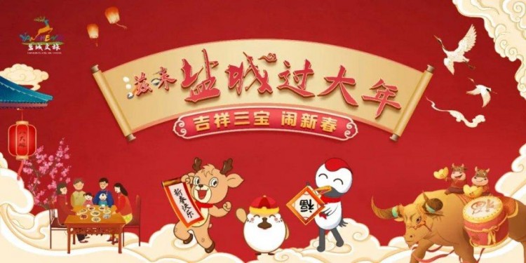 春節(jié)在鹽怎么玩滋味鹽城過大年精品游線路任你選
