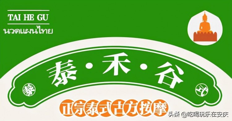 正宗泰式古方按摩——「泰禾谷」來咯！在安慶也能體驗(yàn)馬殺雞