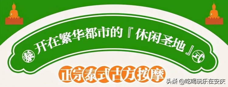 正宗泰式古方按摩——「泰禾谷」來咯！在安慶也能體驗(yàn)馬殺雞