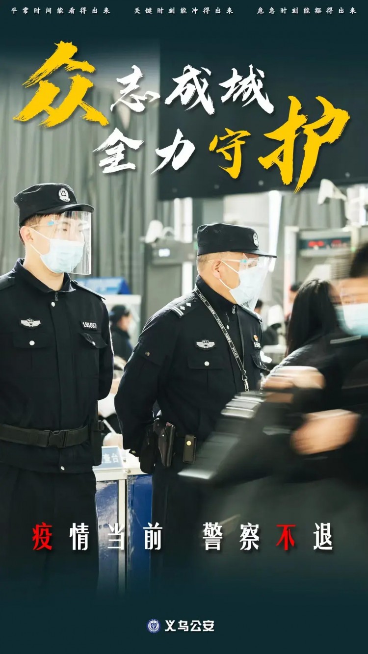 零容忍出重拳！義烏公安嚴(yán)厲打擊涉疫違法犯罪行為