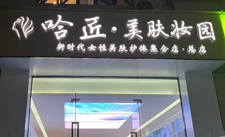 定了！龍巖這家美膚護(hù)體集合店將于年初八試營業(yè)