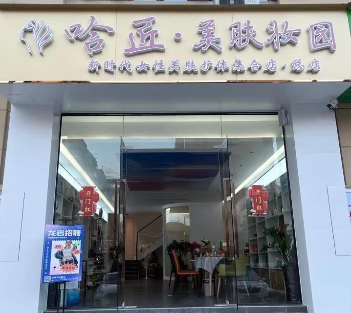 2月20日，全國首家美容養(yǎng)生集合店“哈匠”將在龍巖正式開業(yè)