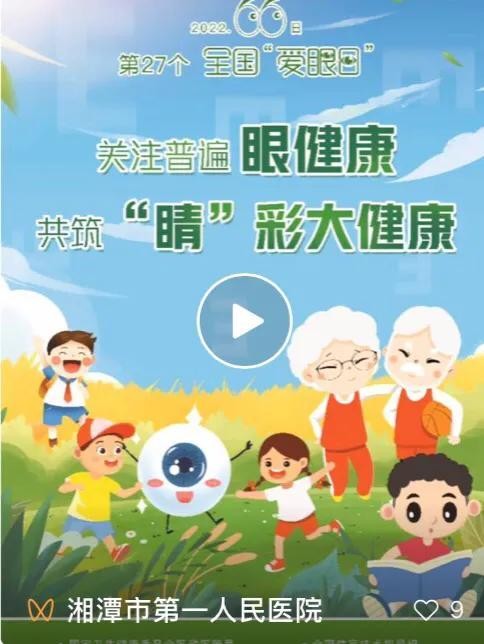 全國愛眼日|湘潭一醫(yī)眼科為您守護睛彩視界